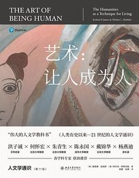 艺术：让人成为人