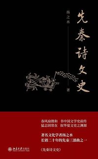 先秦诗文史 (北京大学出版社 2023)