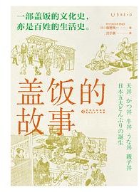 盖饭的故事 (贵州人民出版社 2022)