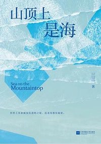 山顶上是海