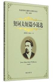 契诃夫短篇小说选 (线装书局 2014)