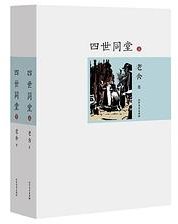 四世同堂（上、下册） (北方文艺出版社 2016)