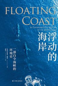 浮动的海岸 (译林出版社 2022)