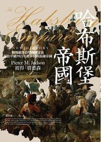 哈布斯堡帝國 (馬可孛羅文化 2020)