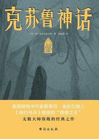 克苏鲁神话 (台海出版社 2022)