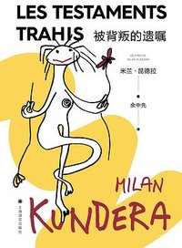 被背叛的遗嘱 (上海译文出版社 2022)