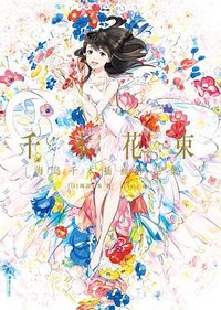 千本花束 (湖南美术出版社 2021)