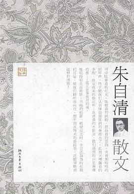 朱自清散文