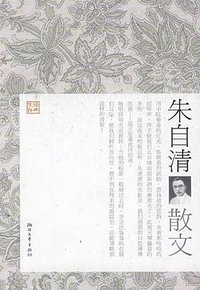 朱自清散文 (浙江文艺出版社 2009)