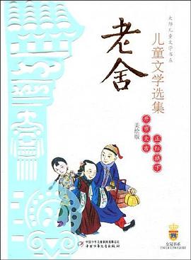 老舍儿童文学选集