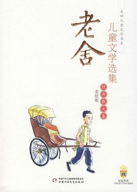 老舍儿童文学选集