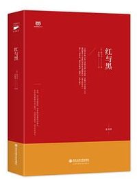 红与黑 (西安交通大学出版社 2017)