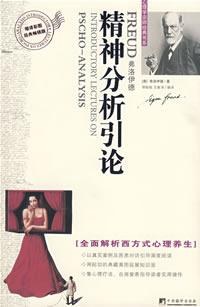 精神分析引论