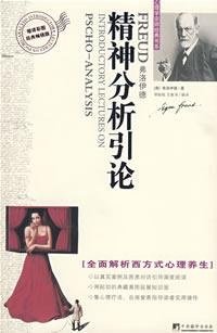 精神分析引论 (中央编译出版社 2008)