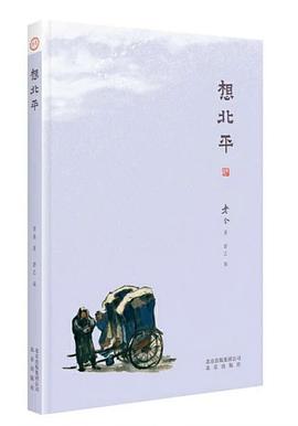 想北平