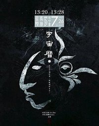 13:20*13:28 星際馬雅13 月亮曆時間書 宇宙曆