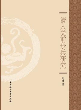 清入关前步兵研究