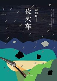 夜火车 (四川文艺出版社 2018)