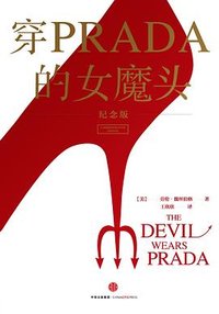 穿PRADA的女魔头（纪念版） (中信出版社 2015)