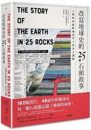 改寫地球史的25種石頭故事 (八旗文化 2018)