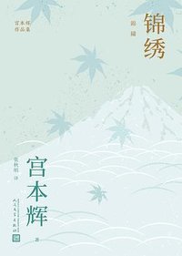 锦绣 (人民文学出版社 2023)