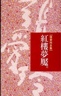 紅樓夢魘 (皇冠文化出版有限公司 1991)