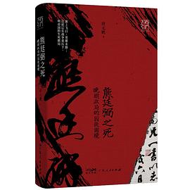 熊廷弼之死