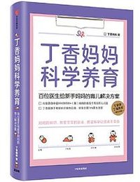 丁香妈妈科学养育