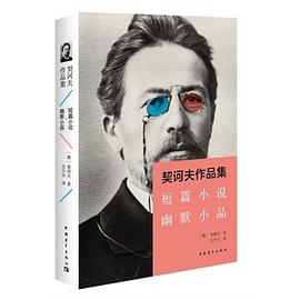 契诃夫作品集:短篇小说·幽默小品