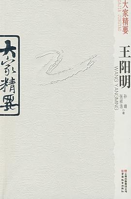王阳明/大家精要