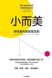 小而美：持续盈利的经营法则