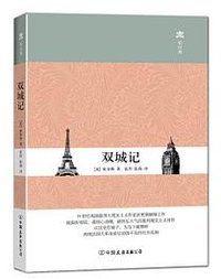 双城记 (中国友谊出版公司 2015)