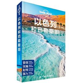 LP系列-孤独星球Lonely Planet旅行指南系列-以色列和巴勒斯坦(第二版）
