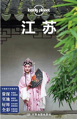 Lonely Planet 孤独星球：江苏（2021年版）