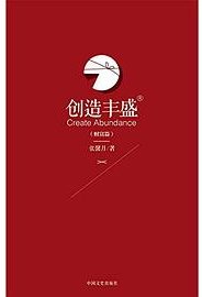 创造丰盛