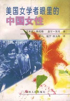 美国女学者眼里的中国女性