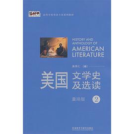 美国文学史及选读 2（重排版）