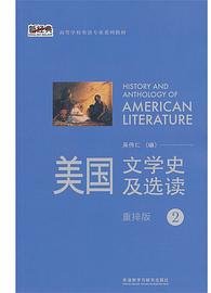 美国文学史及选读 2（重排版） (外语教学与研究出版社 2013)
