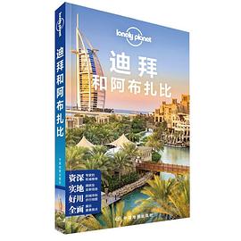 孤独星球Lonely Planet旅行指南系列-迪拜和阿布扎比(第二版)
