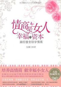 情商是女人幸福的资本