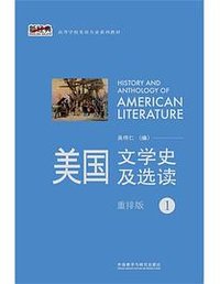 美国文学史及选读 重排版1 (外语教学与研究出版社 2013)
