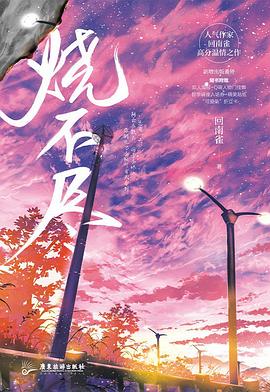 烧不尽