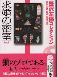 求婚の密室 (光文社 2009)