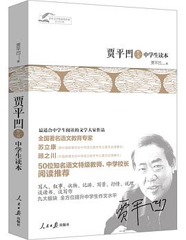 贾平凹作品中学生读本