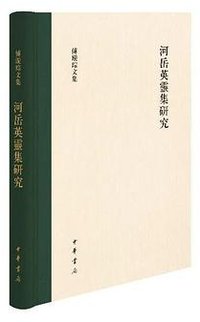 河岳英灵集研究 (中华书局 2023)