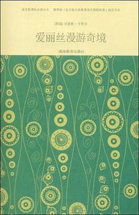爱丽丝漫游奇境 (湖南教育出版社 2009)