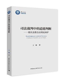 司法裁判中的道德判断
