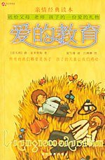 爱的教育 (当代世界出版社 2002)