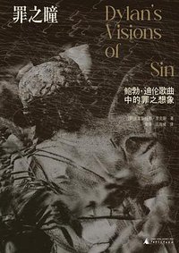 罪之瞳 (广西师范大学出版社 2023)