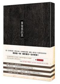 黃俊郎的黑
